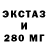 ЭКСТАЗИ 99% John Abrams